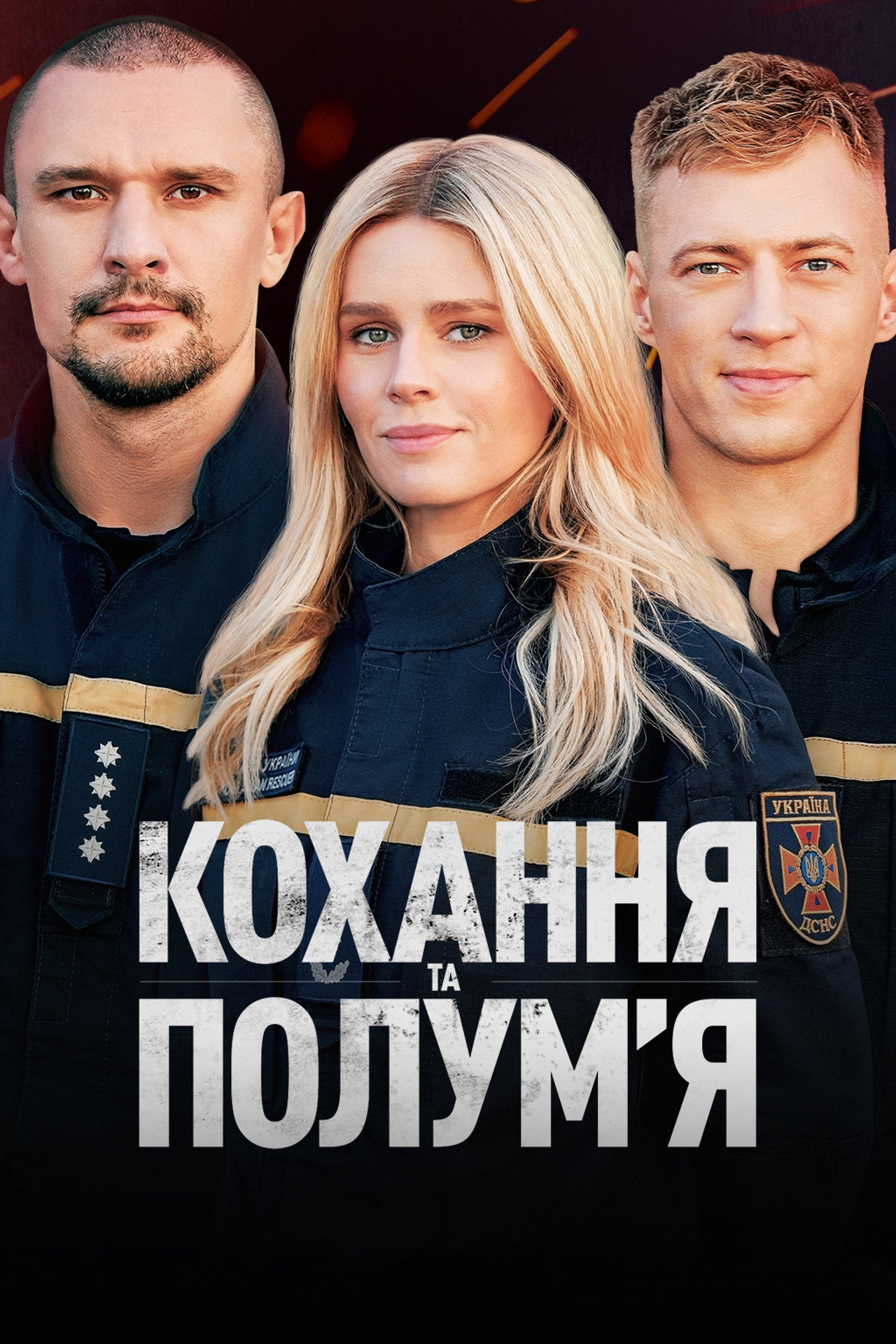 Кохання та полумʼя affisch