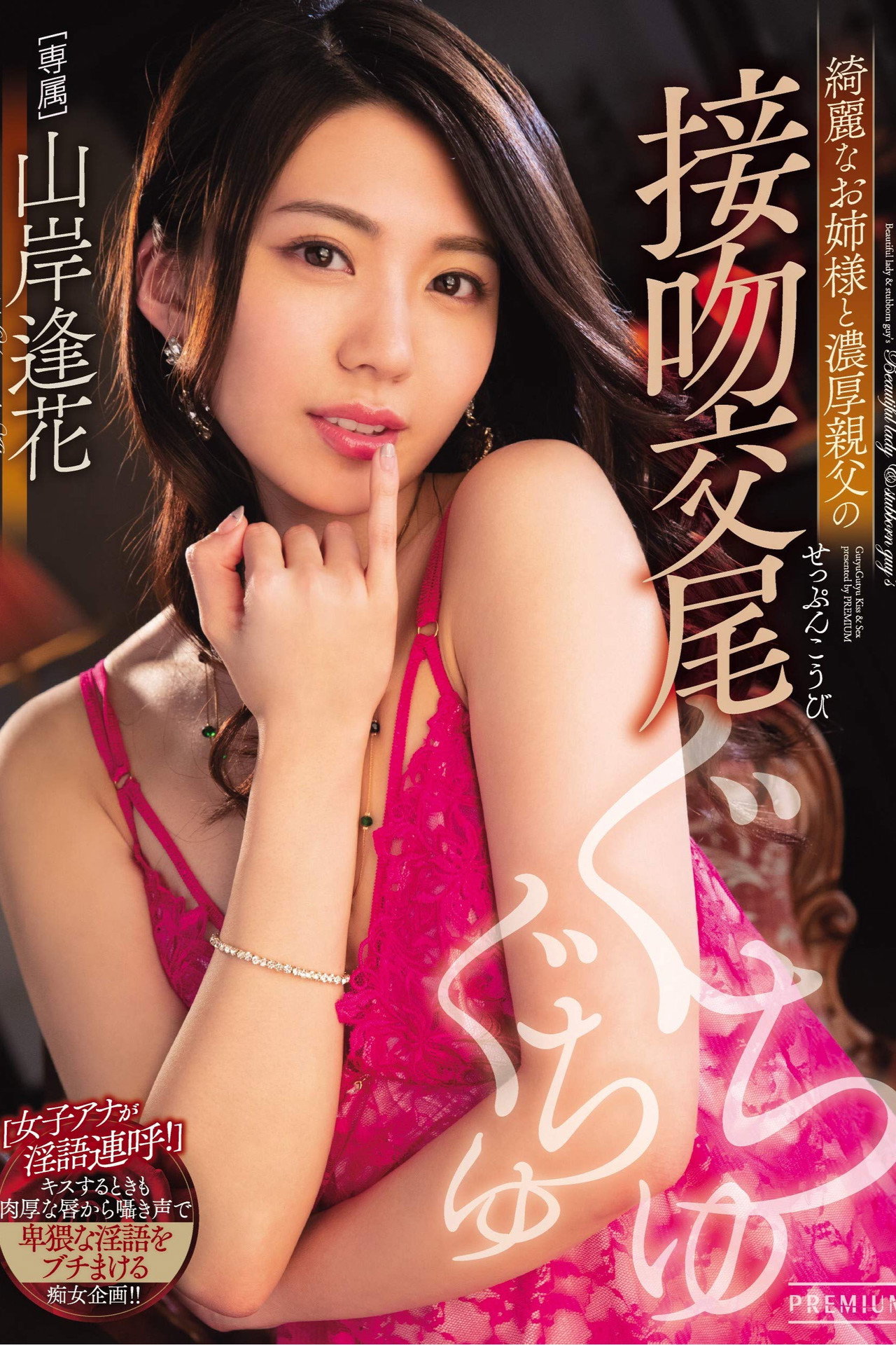 綺麗なお姉様と濃厚親父の接吻交尾 filmaffisch