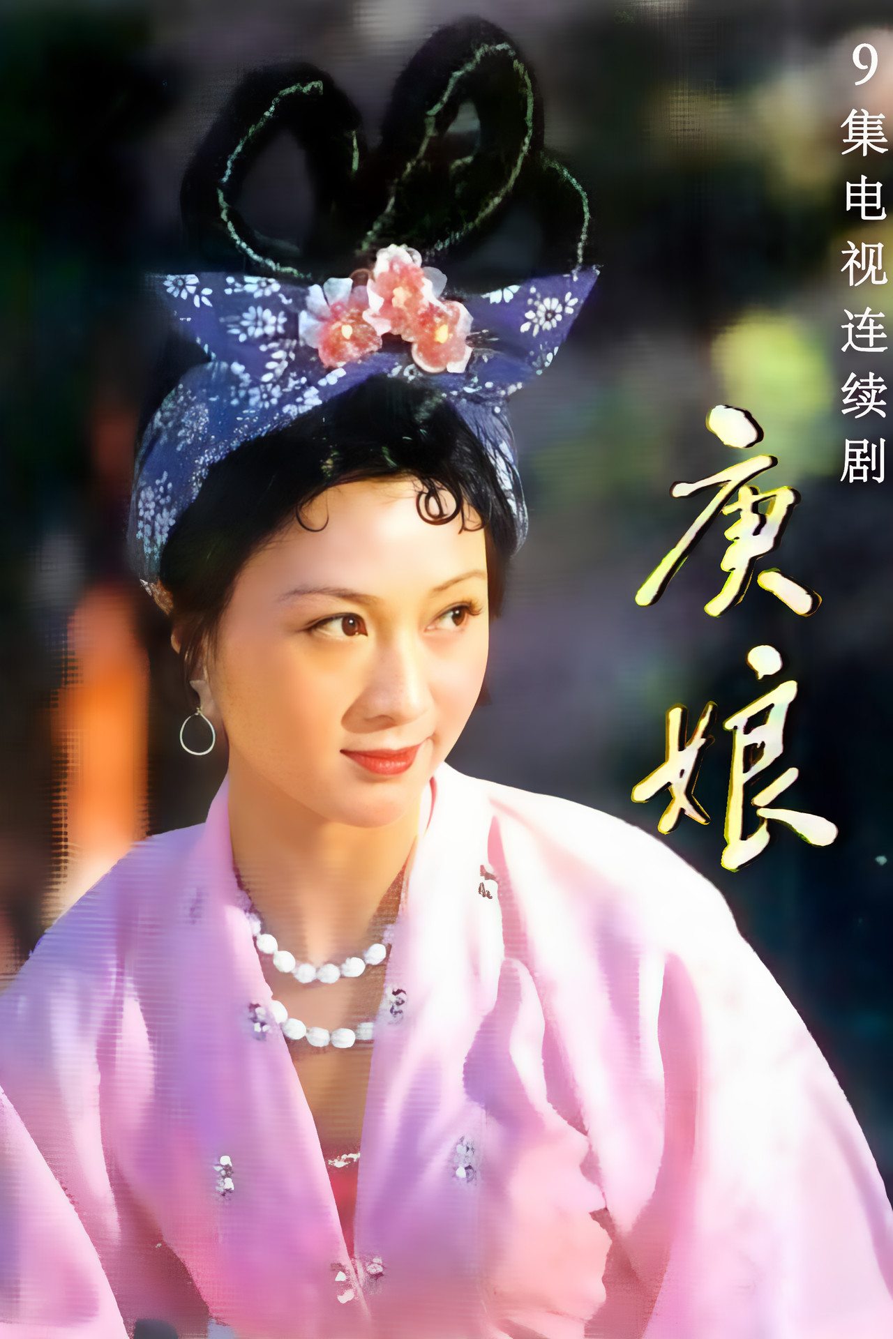 庚娘 affisch