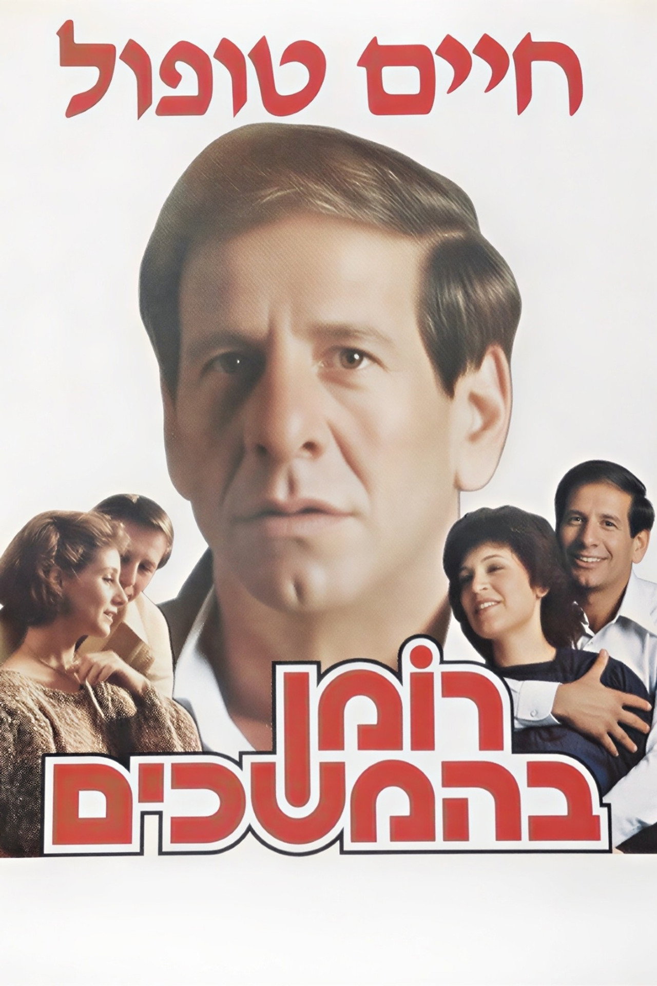 Roman Behemshechim Backdrop