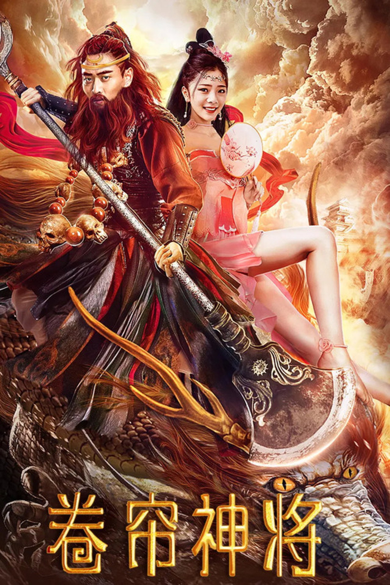 卷帘神将 filmaffisch