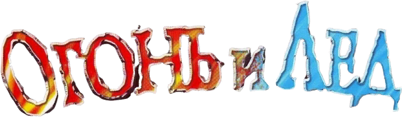 Огонь и лед