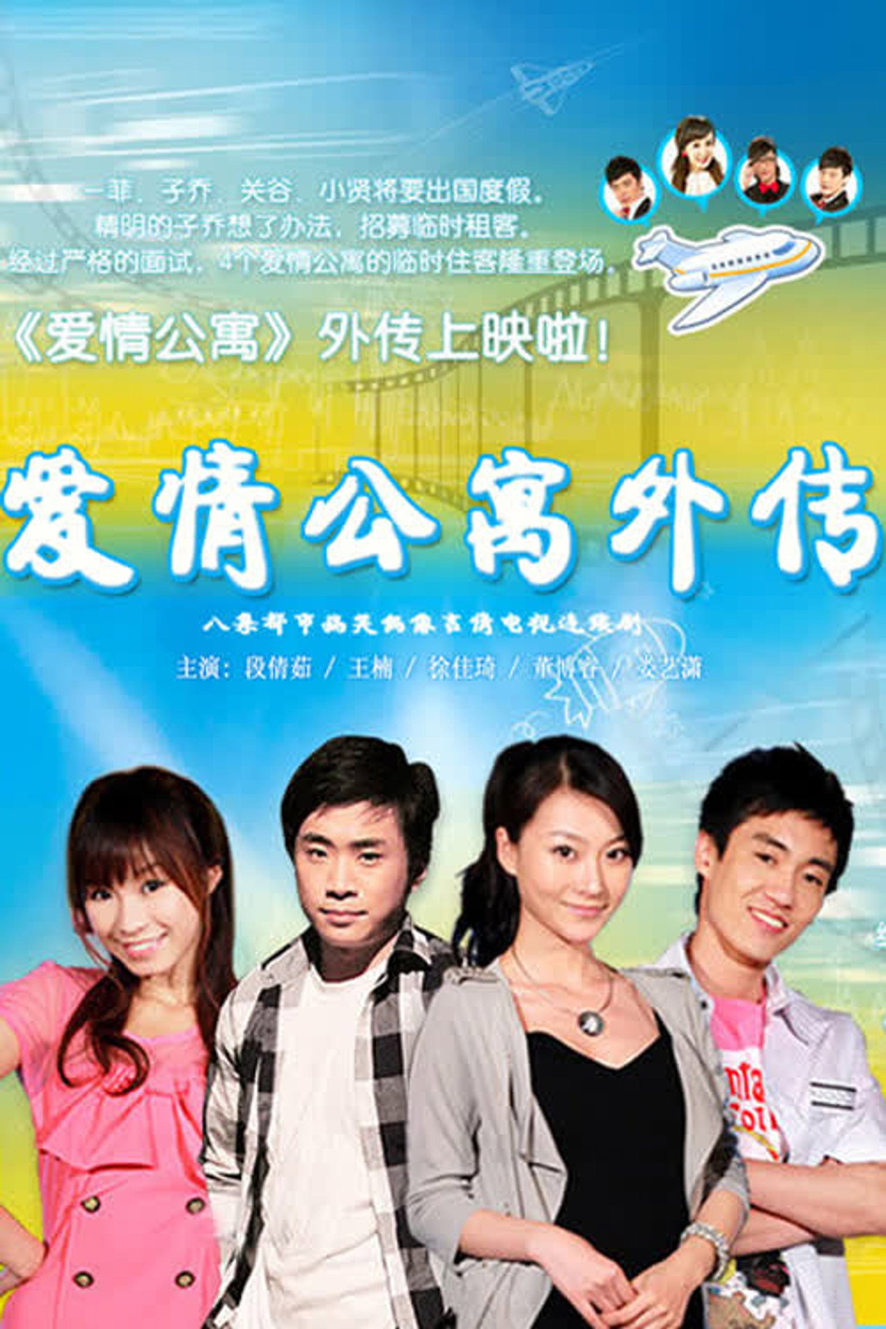 爱情公寓外传 affisch