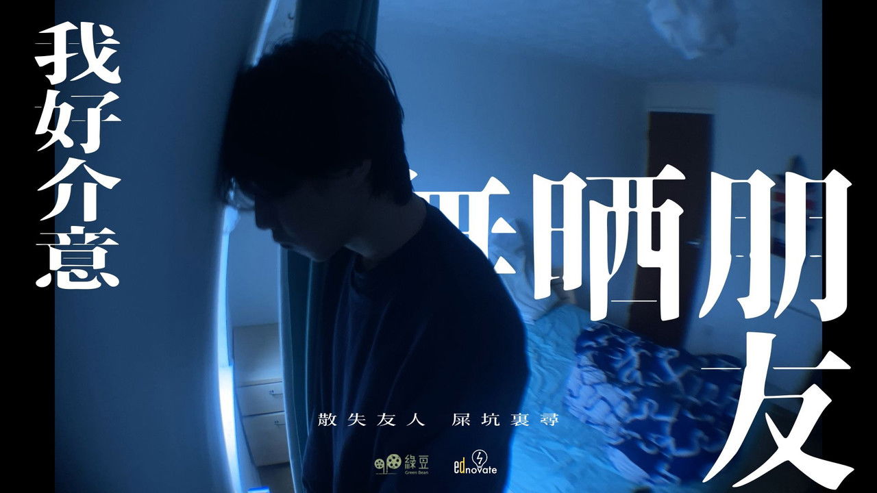 我好介意無晒朋友 backdrop