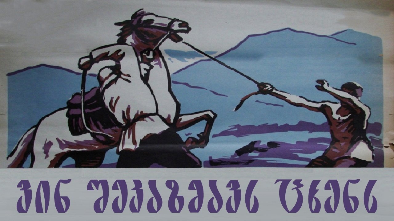 مشاهدة فيلم Who will harness the horse? مترجم بدون اعلانات - خلفية