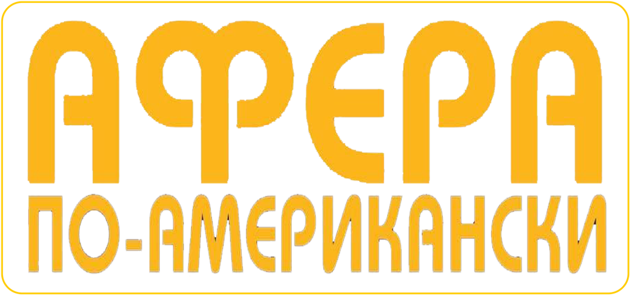 Афера по-американски