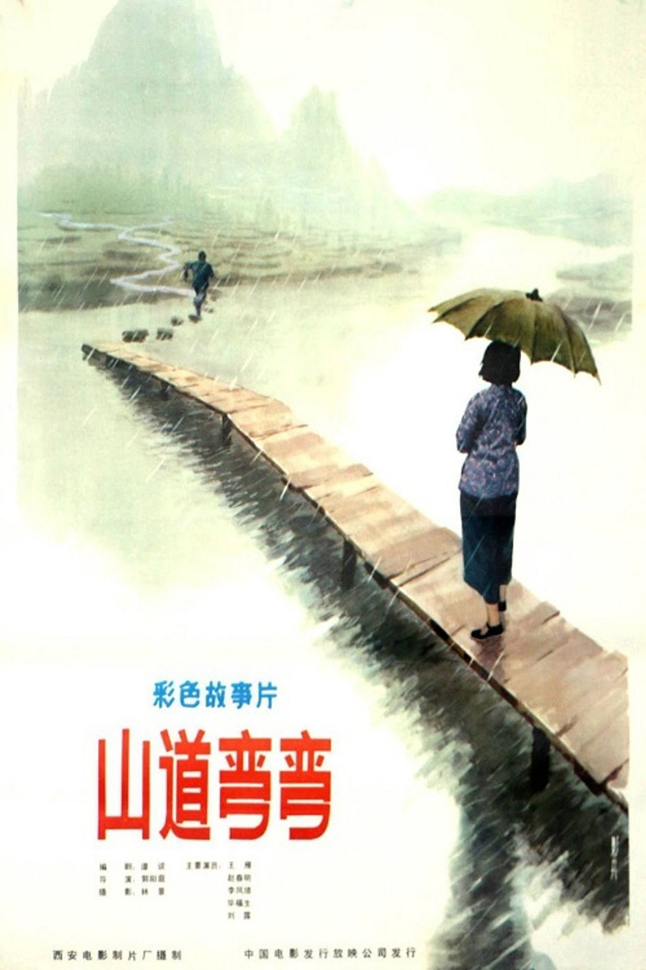 山道弯弯 filmaffisch