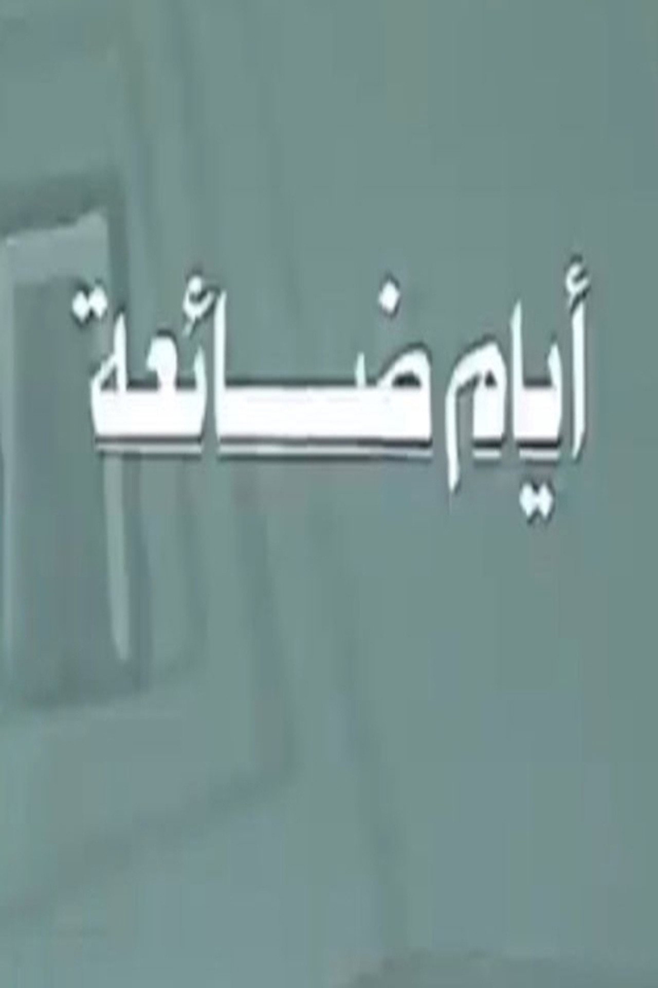 أيام ضائعة