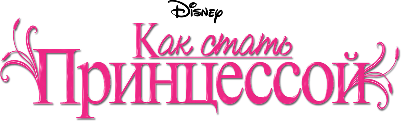 Как стать принцессой