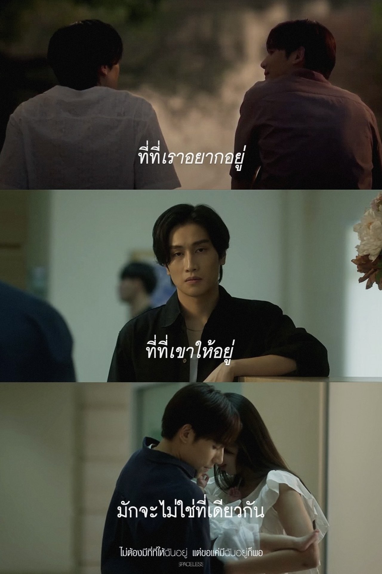 ไม่ต้องมีที่ที่ให้ฉันอยู่ แต่ขอแค่มีฉันอยู่ก็พอ poster