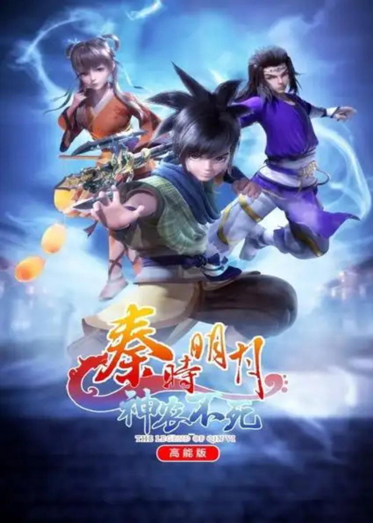 The Legend of Qin Ⅵ 高能版