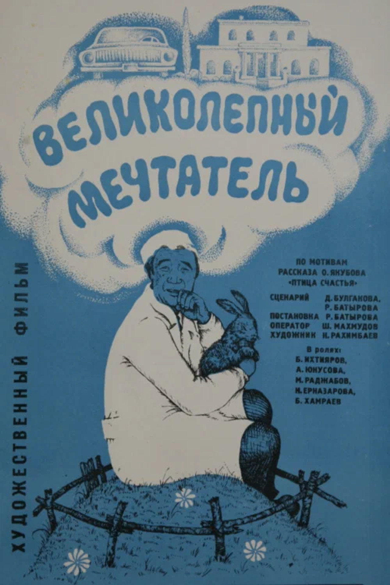 Великолепный мечтатель filmaffisch