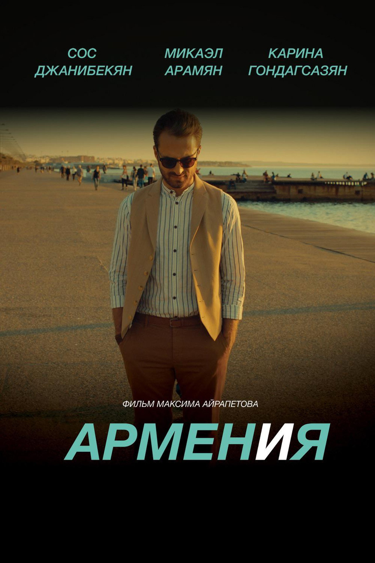 Армен и Я filmaffisch
