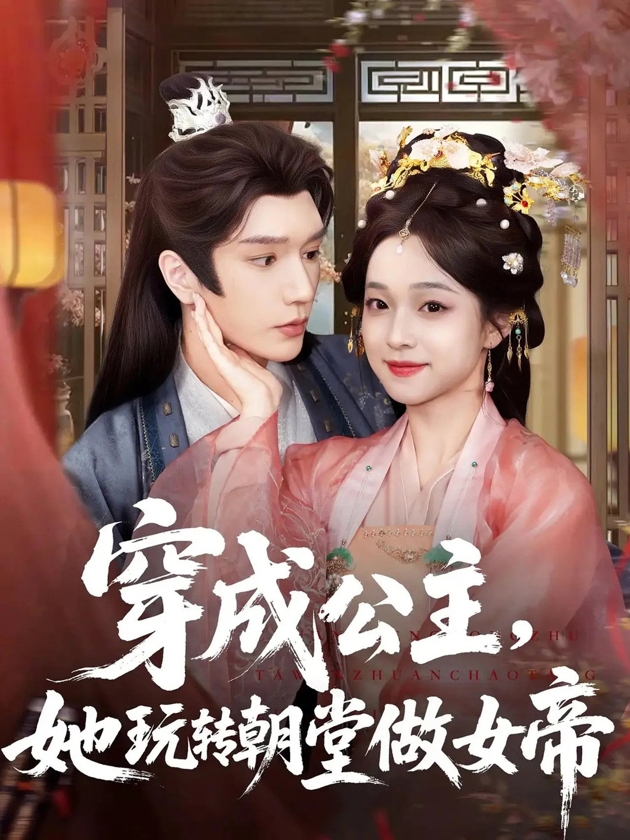 穿成公主,她玩转朝堂做女帝