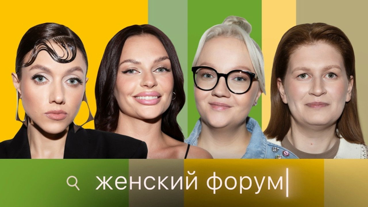 Женский Форум — Épisode 93