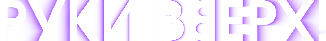 Руки вверх!