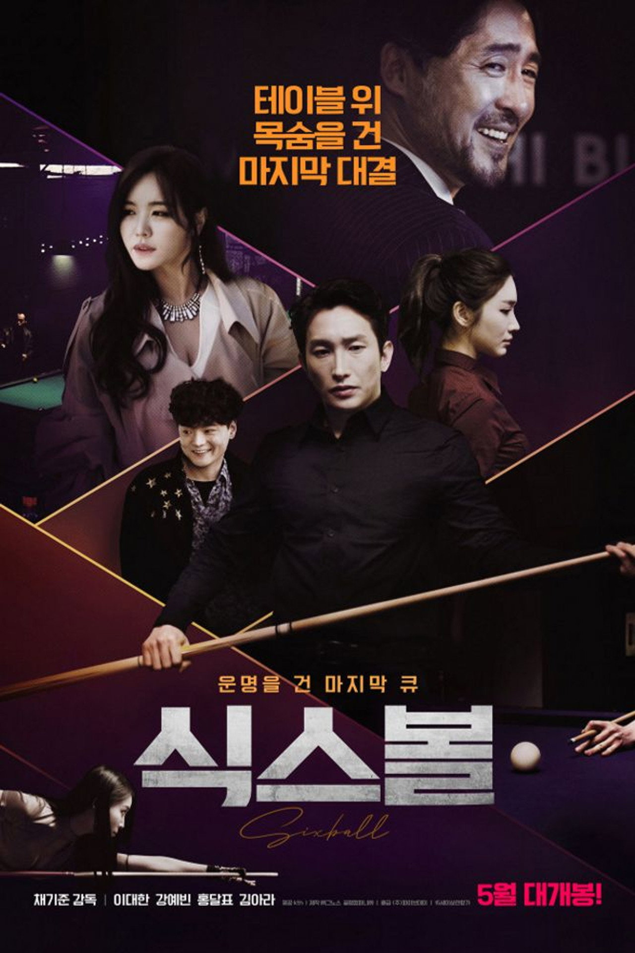 식스볼 filmaffisch