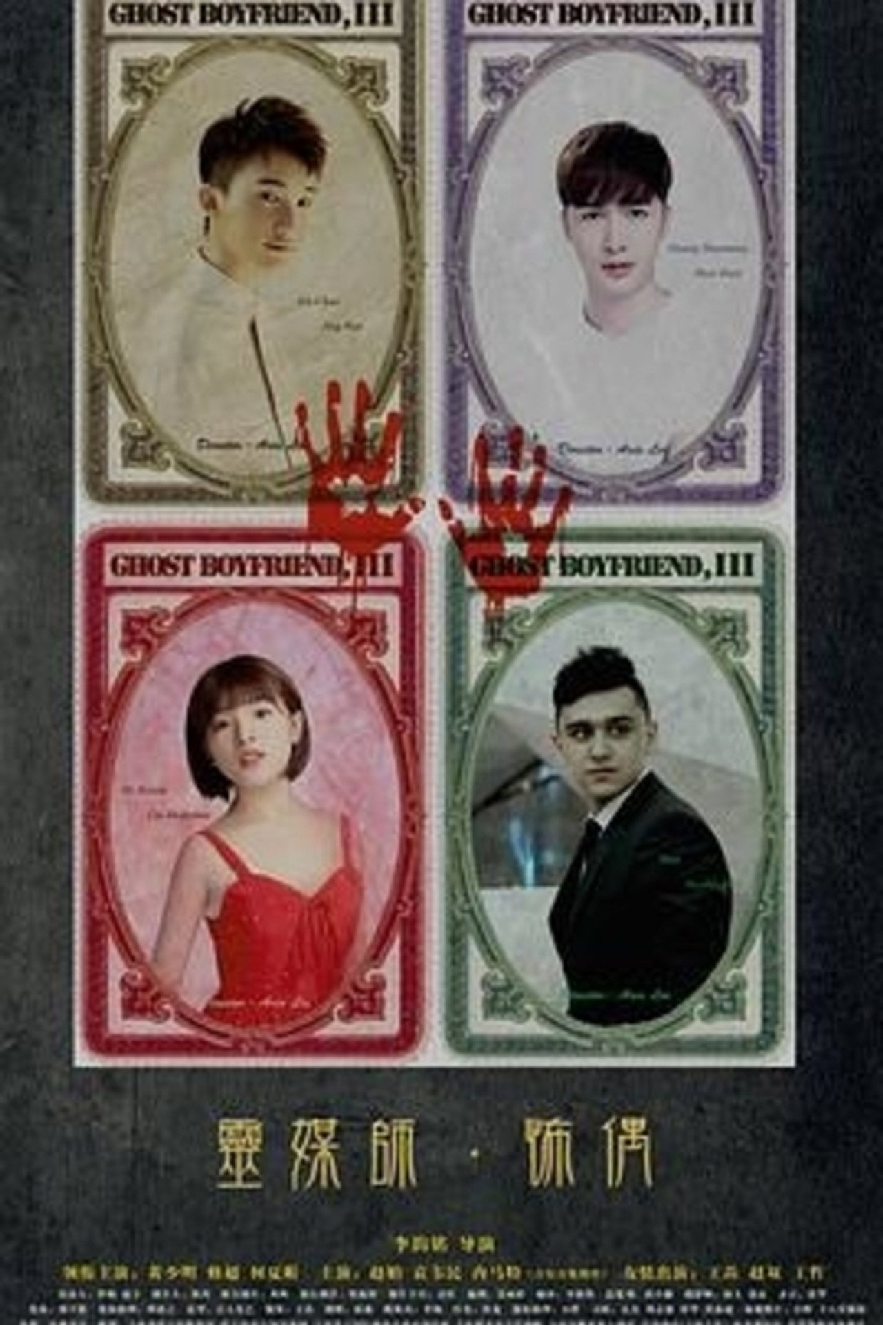 灵界基友3怖偶 filmaffisch