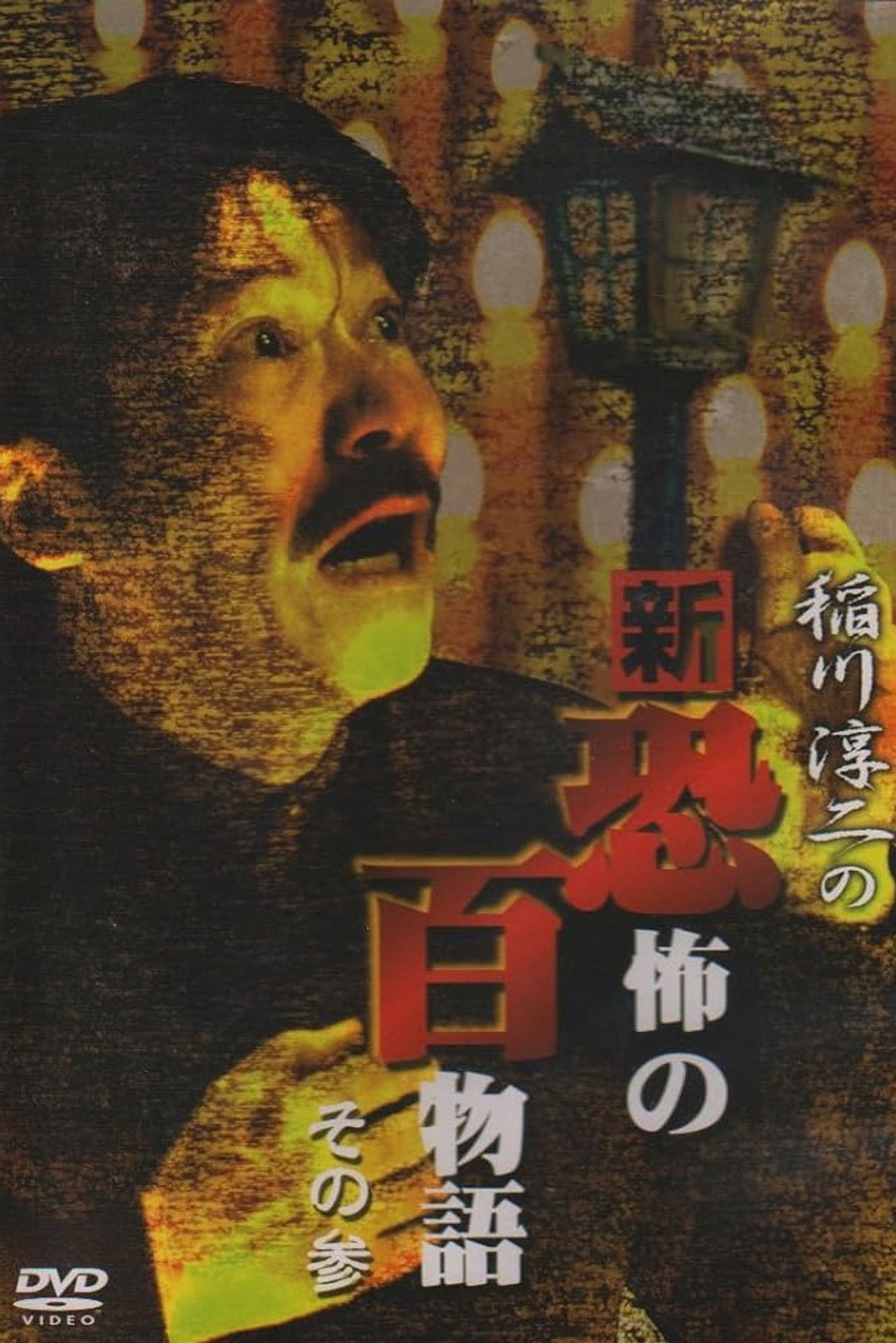 Junji Inagawa no Shin - Kyōfu no Hyakumonogatari: Part 3 Backdrop