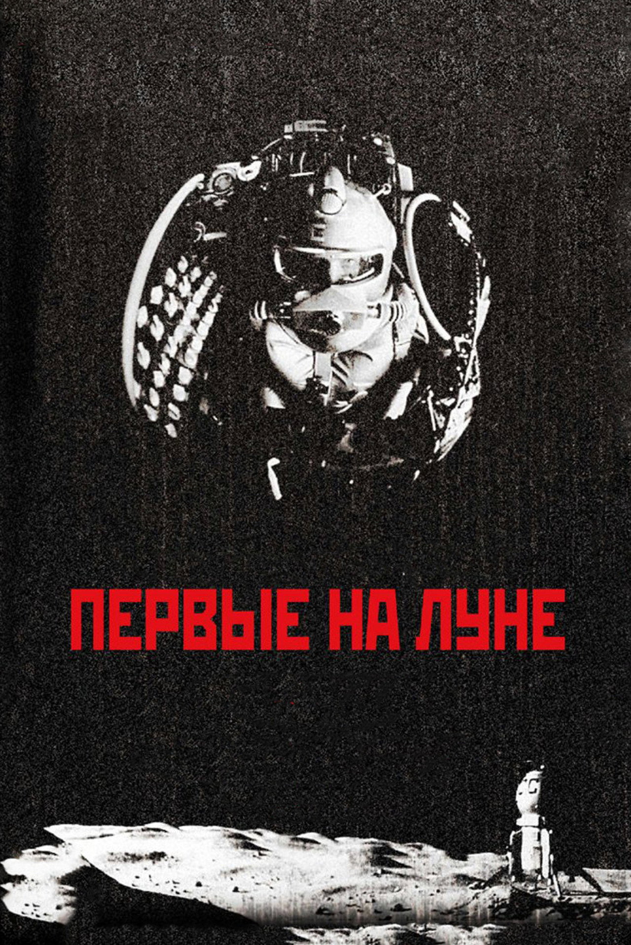Первые на Луне filmaffisch