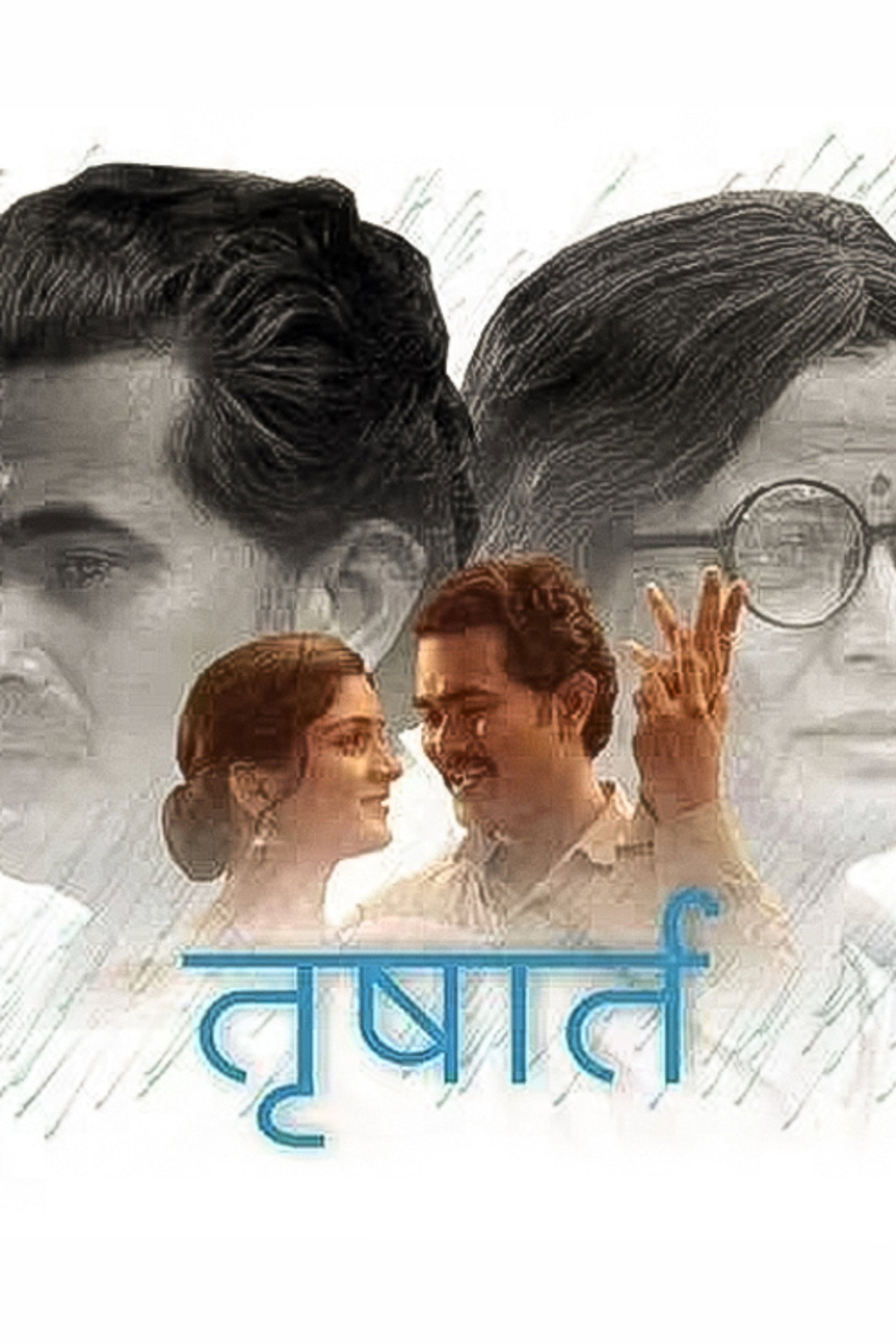 तृषार्त filmaffisch