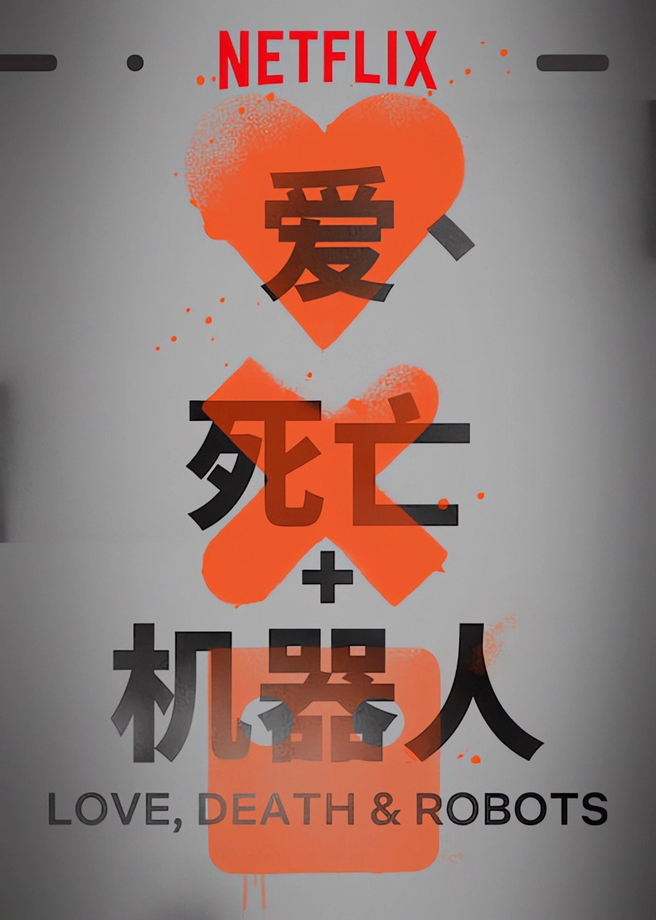 Love, Death & Robots