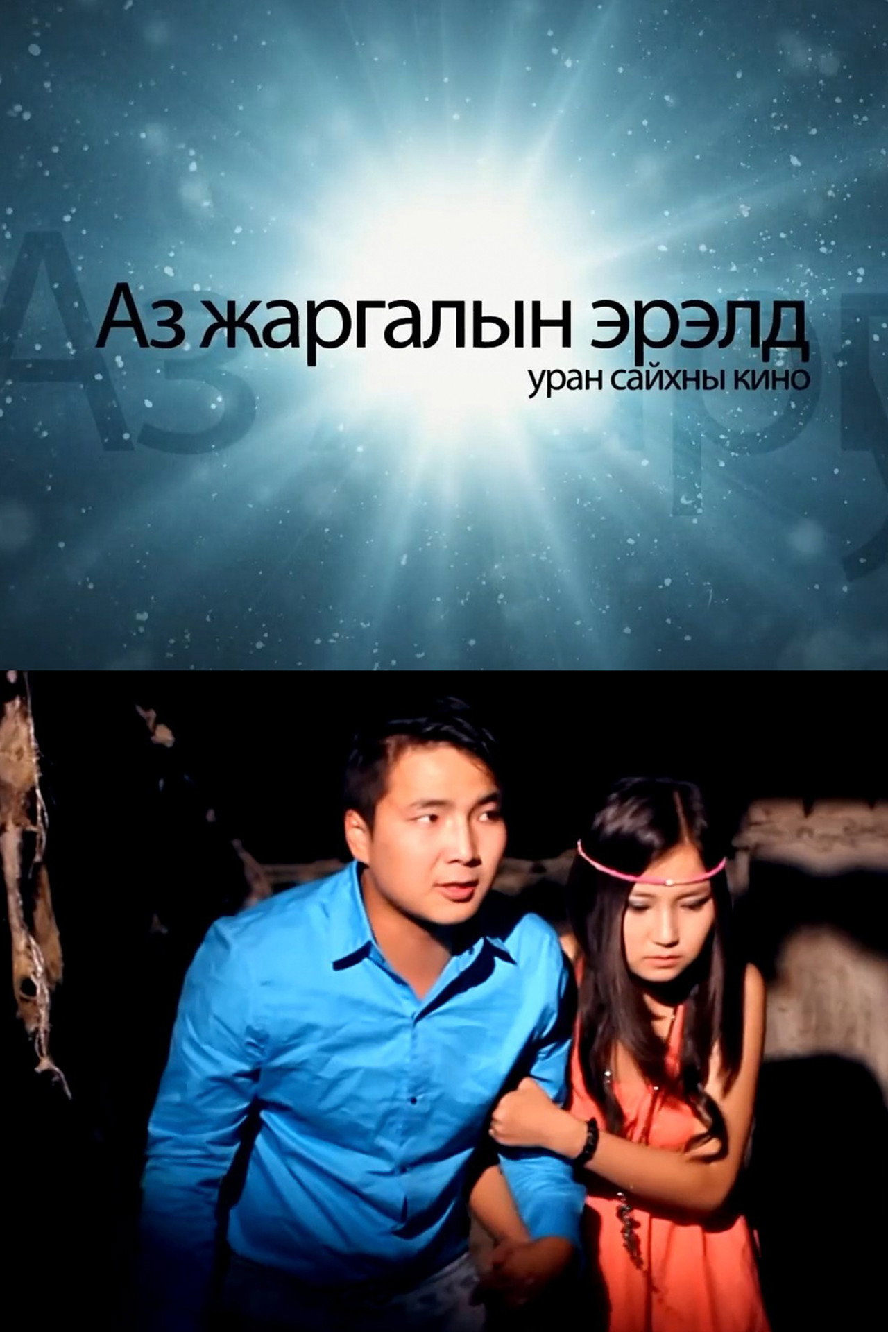 Аз жаргалын эрэлд filmaffisch