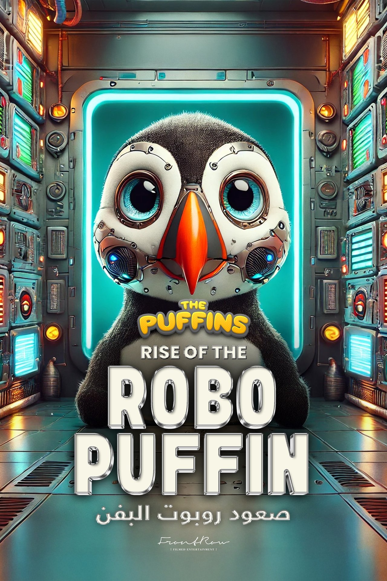 مشاهدة فيلم The Puffins: Rise of the Robo-Puffin مترجم بدون اعلانات - بوستر