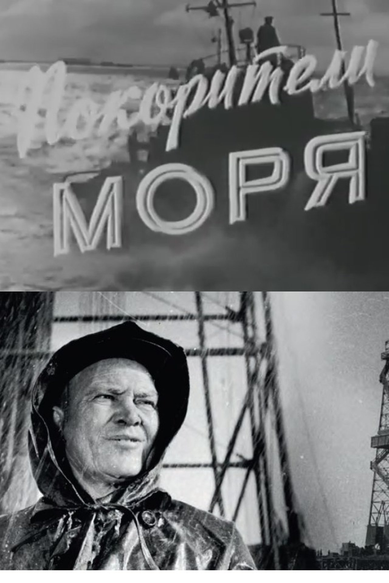 Покорители моря Покорители моря