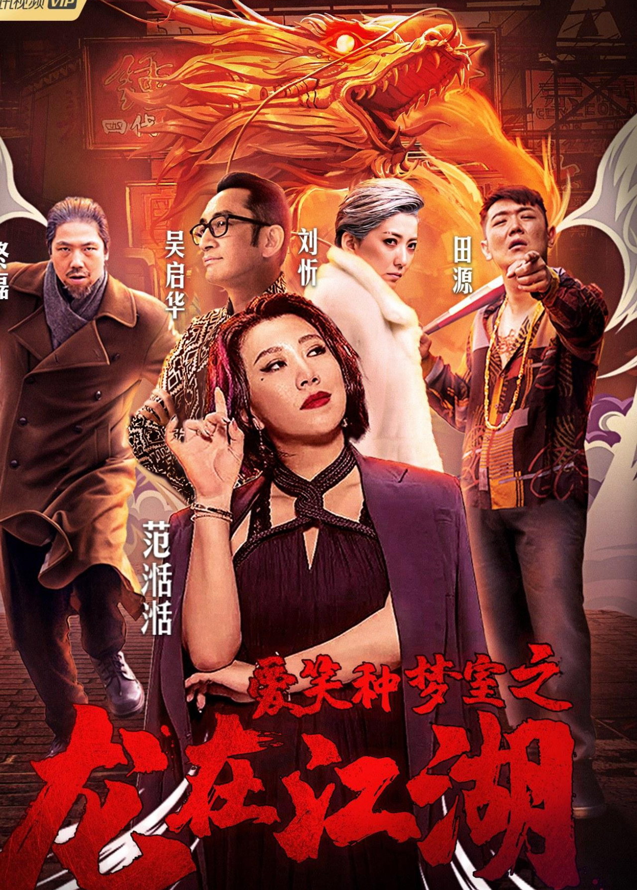 愛笑種夢室之龍在江湖