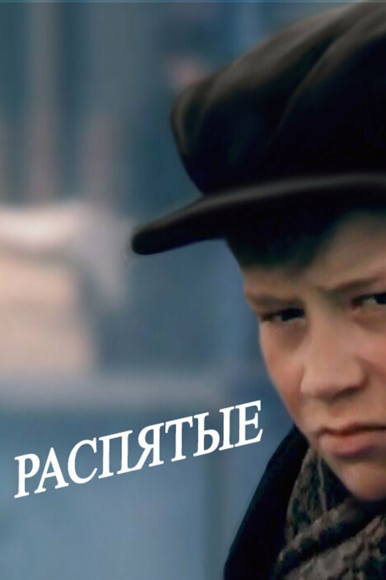 Распятые Распятые