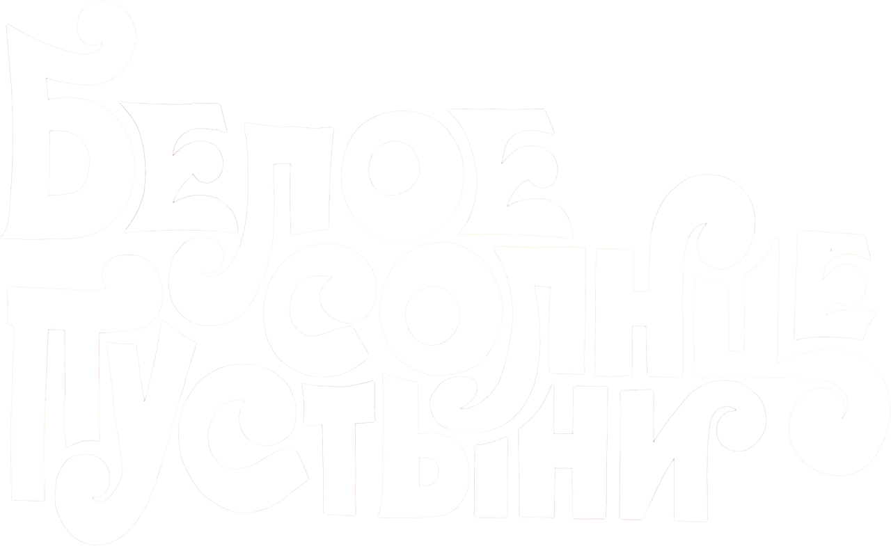 Белое солнце пустыни