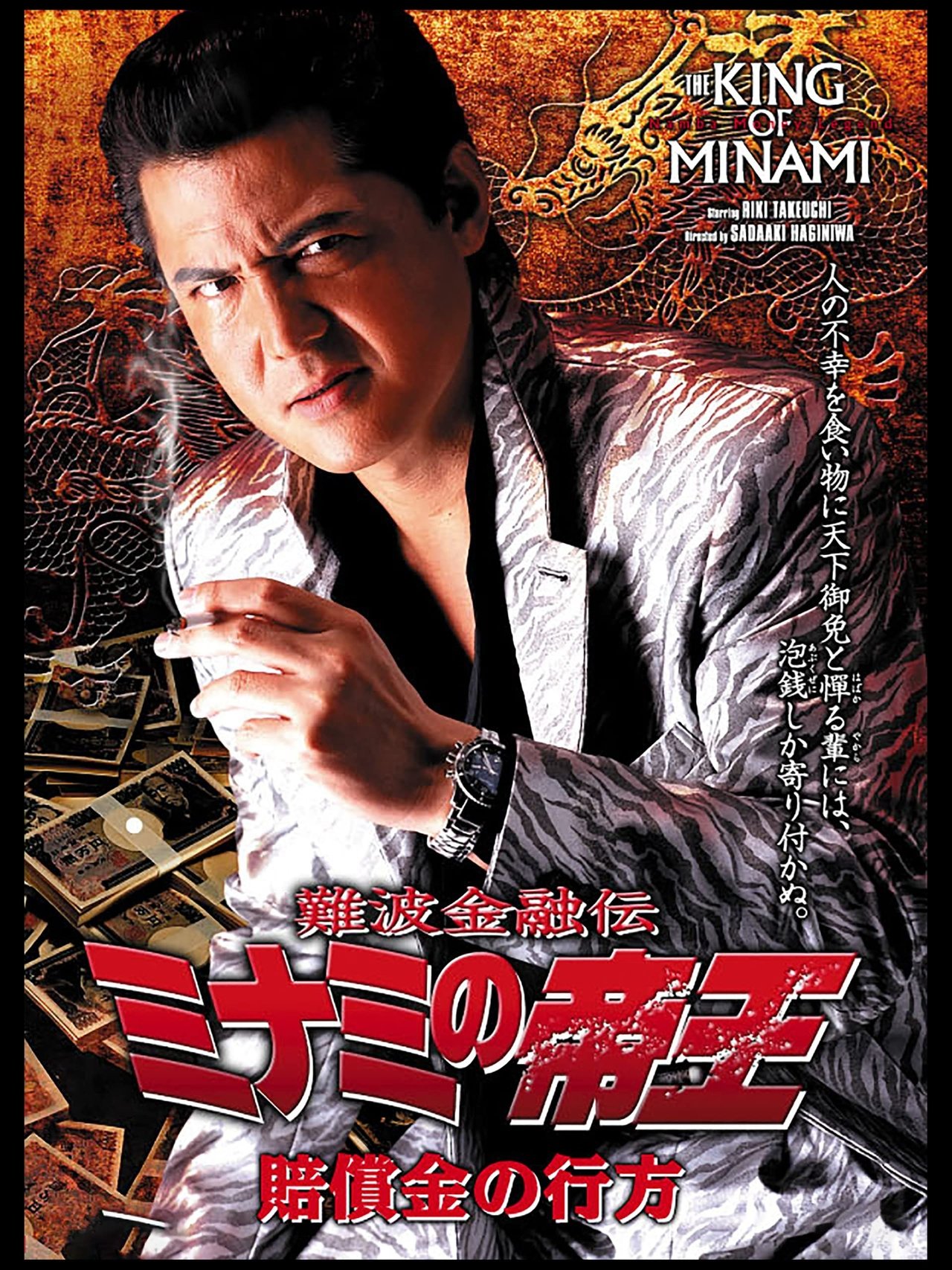 مشاهدة فيلم The King of Minami: The Whereabouts of the Compensation مترجم بدون اعلانات - بوستر