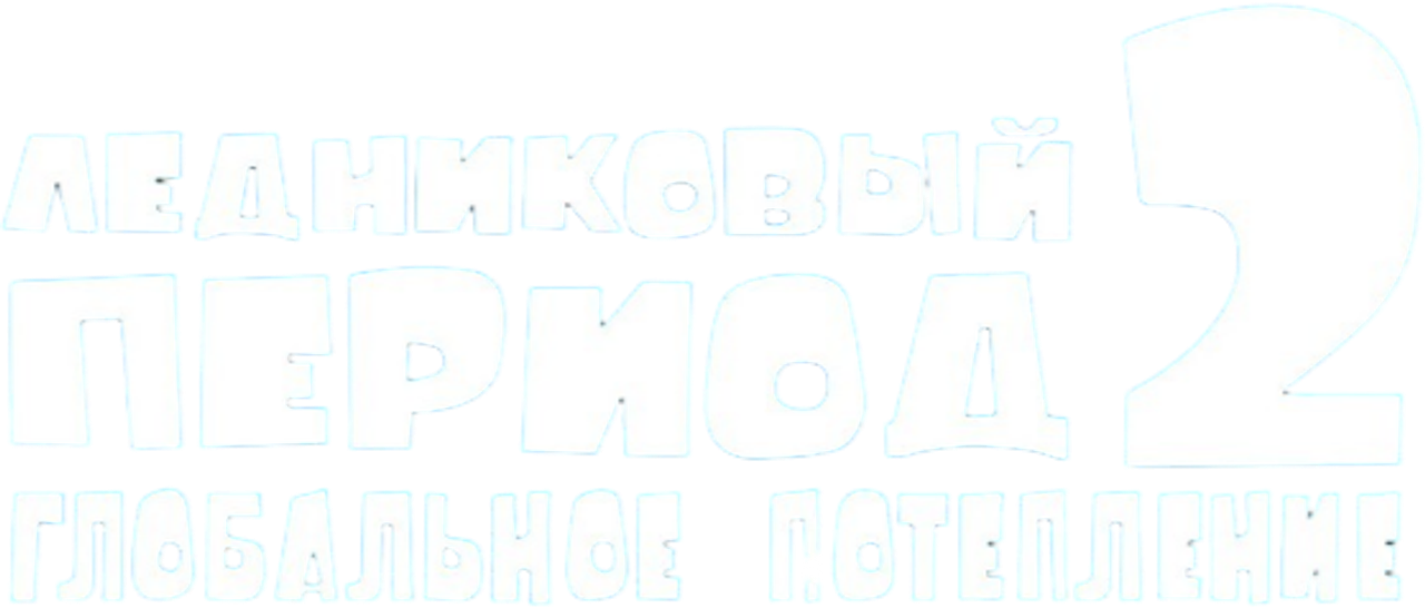 Ледниковый период 2: Глобальное потепление