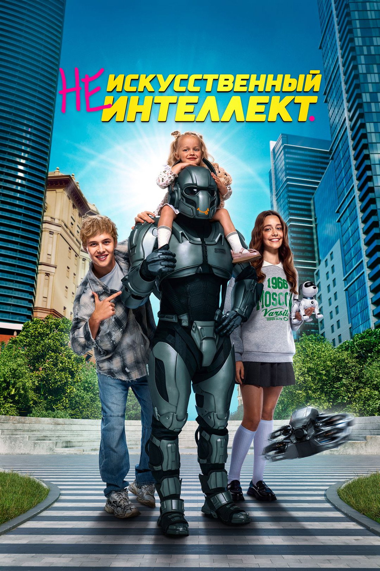 (Не)искусственный интеллект filmaffisch