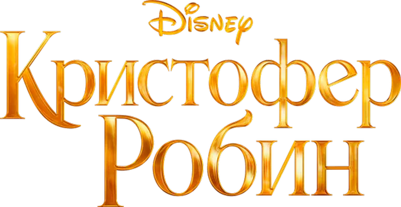 Кристофер Робин