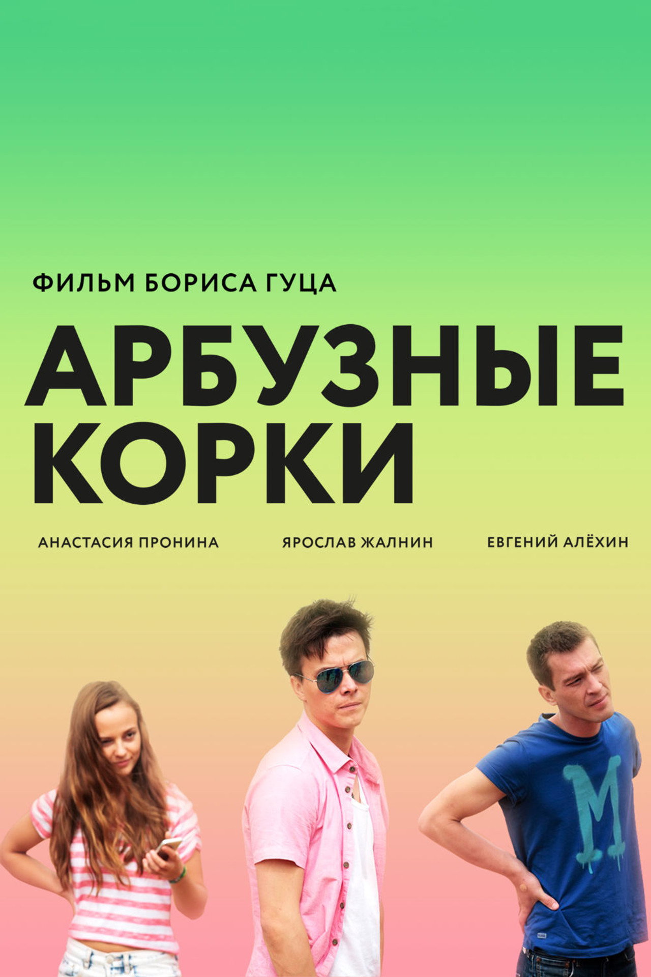 Арбузные корки filmaffisch