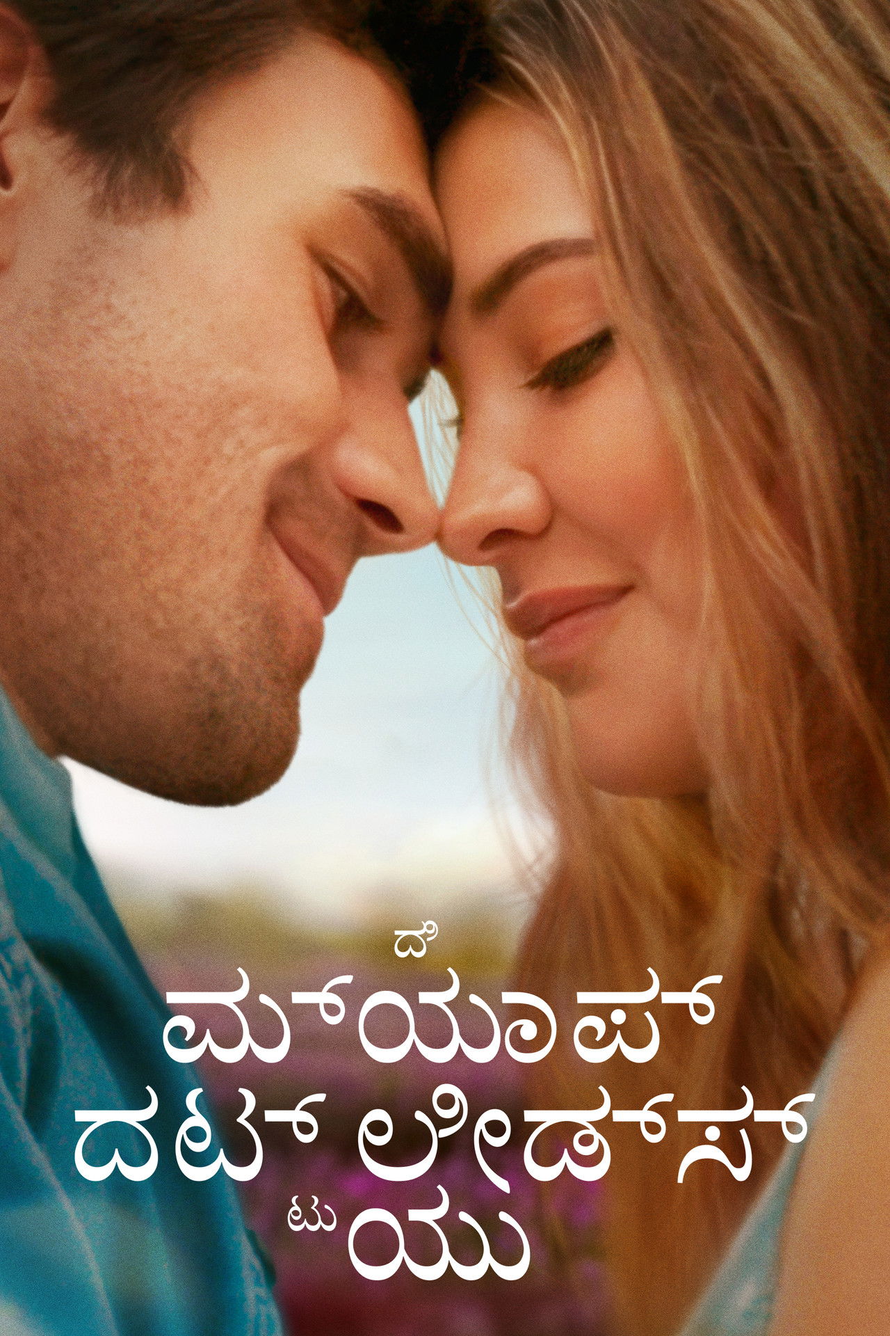 ದಿ ಮ್ಯಾಪ್ ದಟ್ ಲೀಡ್ಸ್ ಟು ಯು