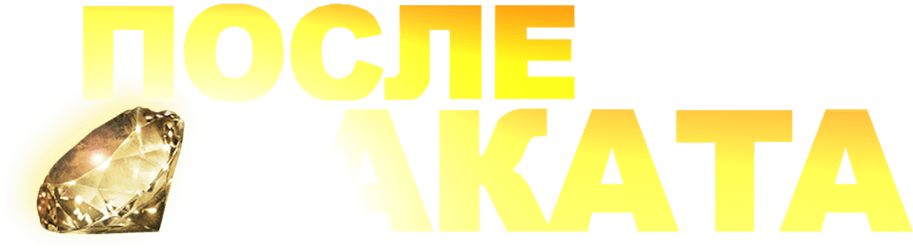 После заката