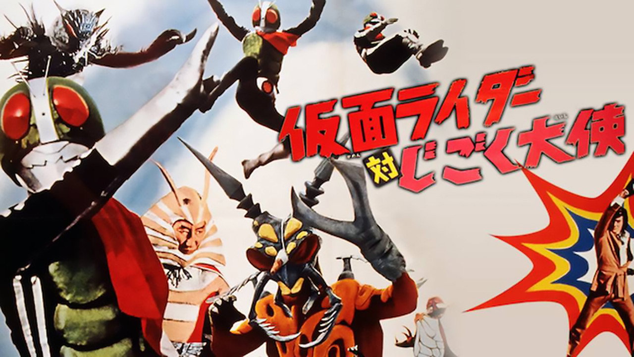 仮面ライダー対じごく大使