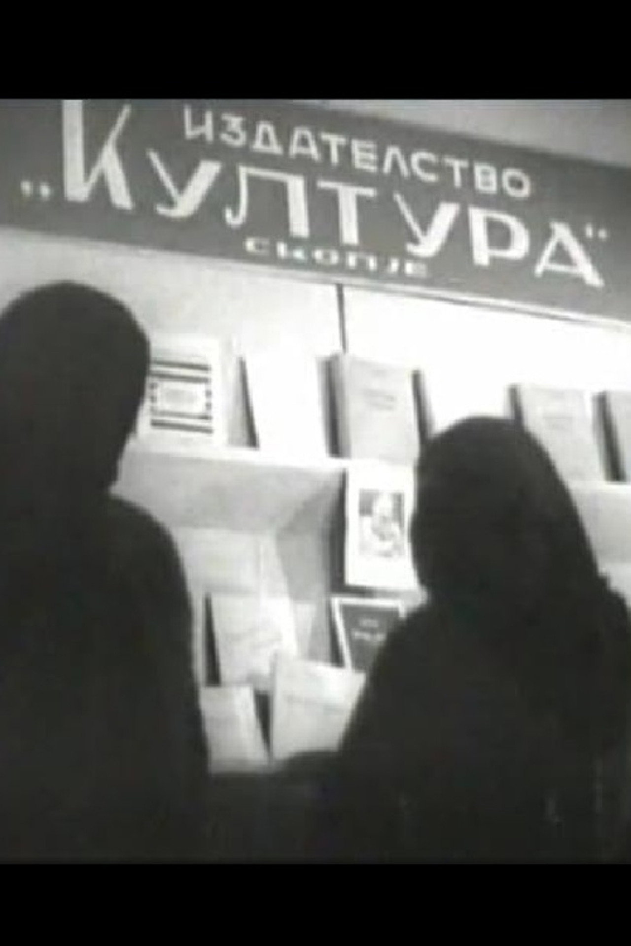 11 Октомври filmaffisch
