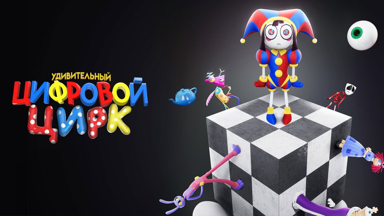 The Amazing Digital Circus