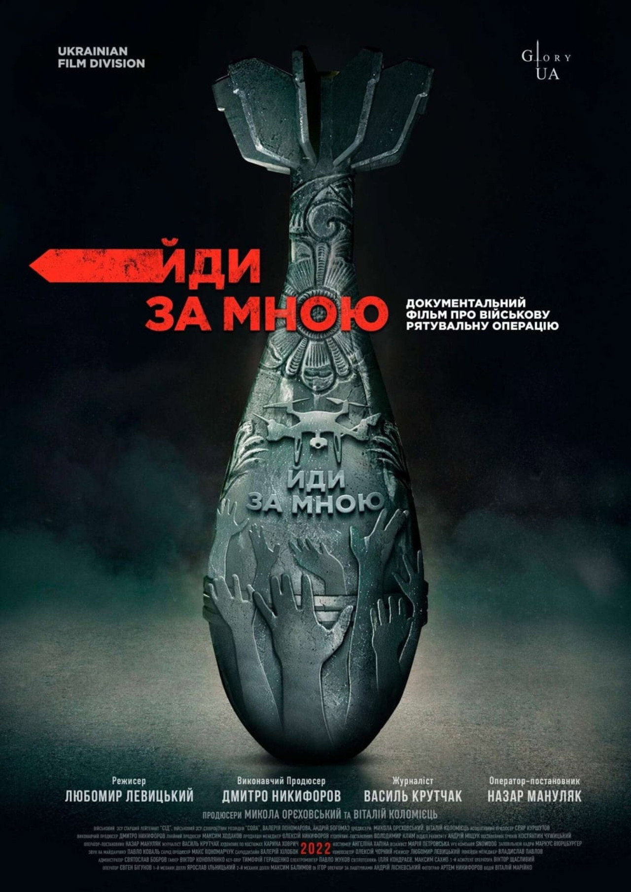 Йди за мною filmaffisch