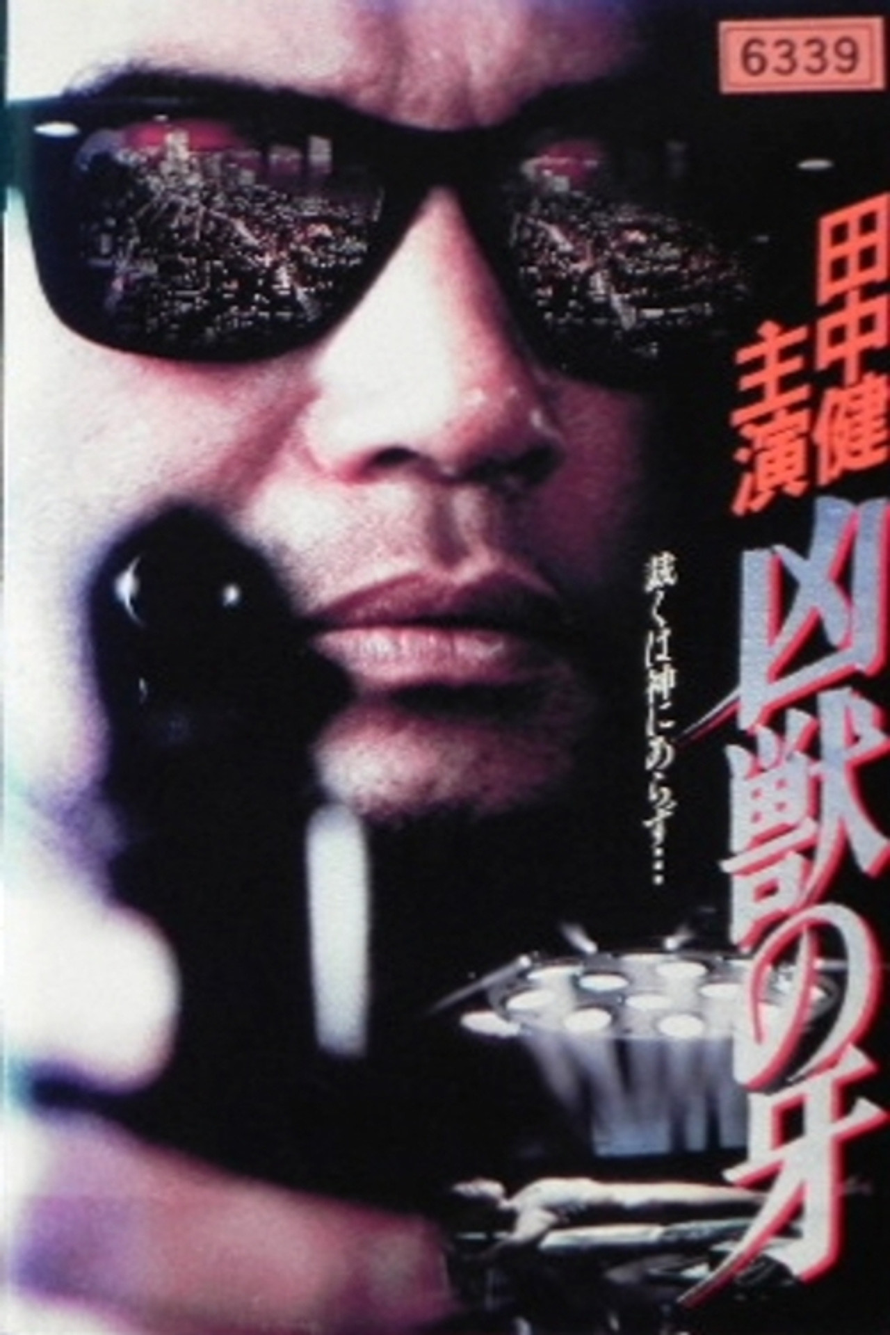 凶獣の牙 filmaffisch