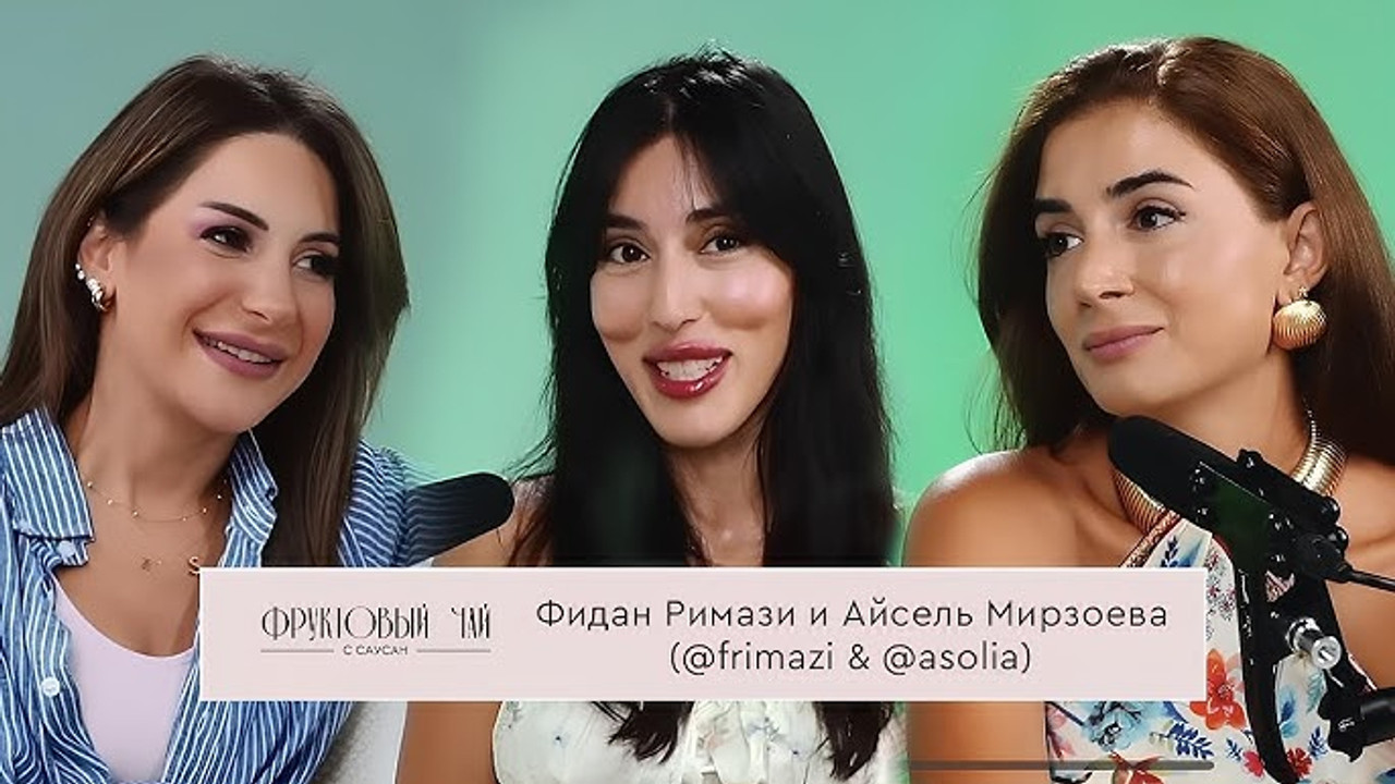 Фруктовый чай с Саусан — Épisode 14