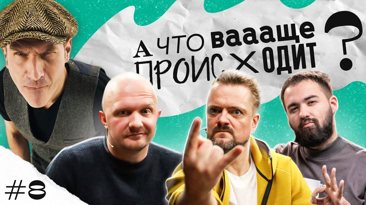 А что ваааще происходит? — Épisode 8