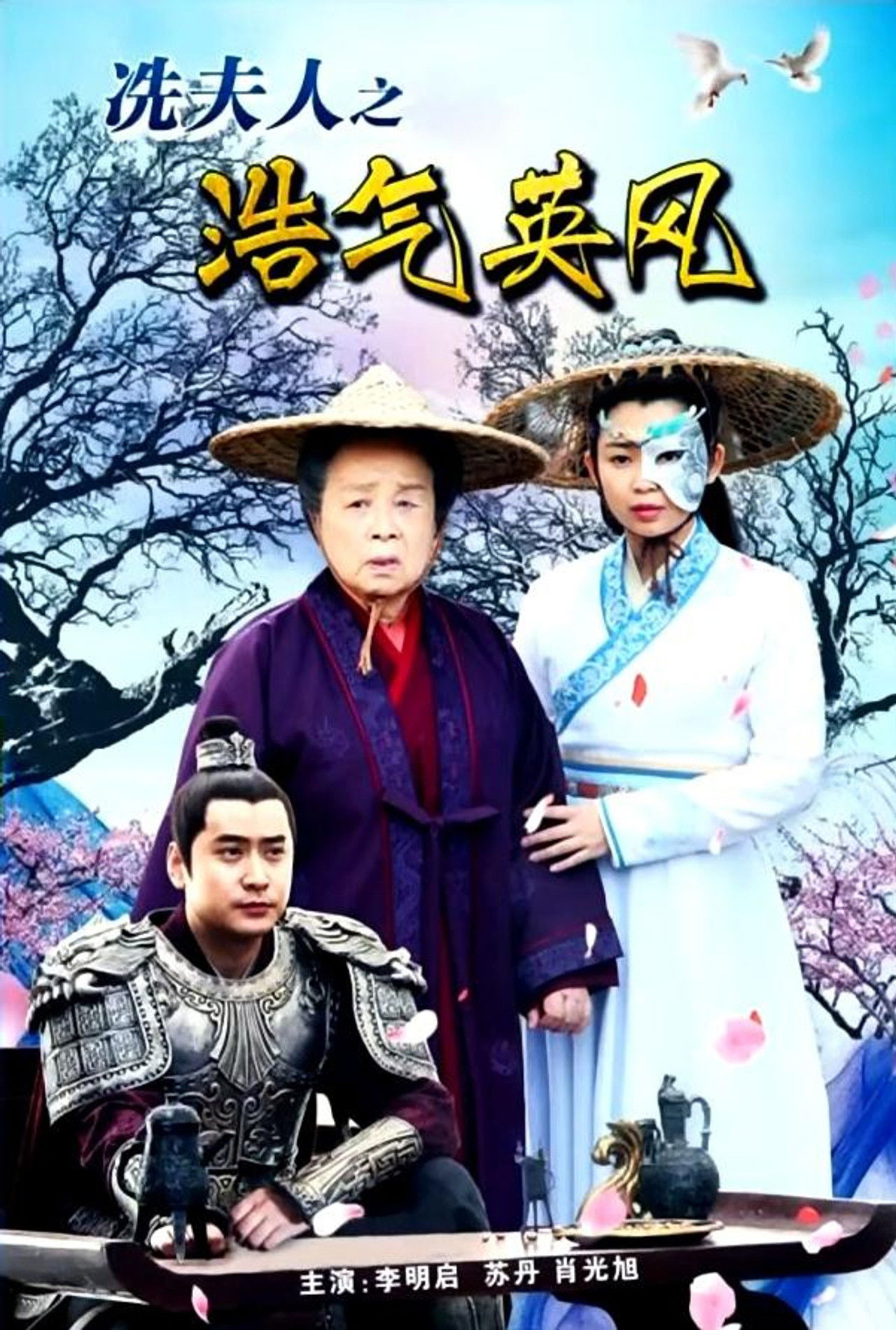 Lady Xian’s Noble Character and Heroic Spirit Backdrop