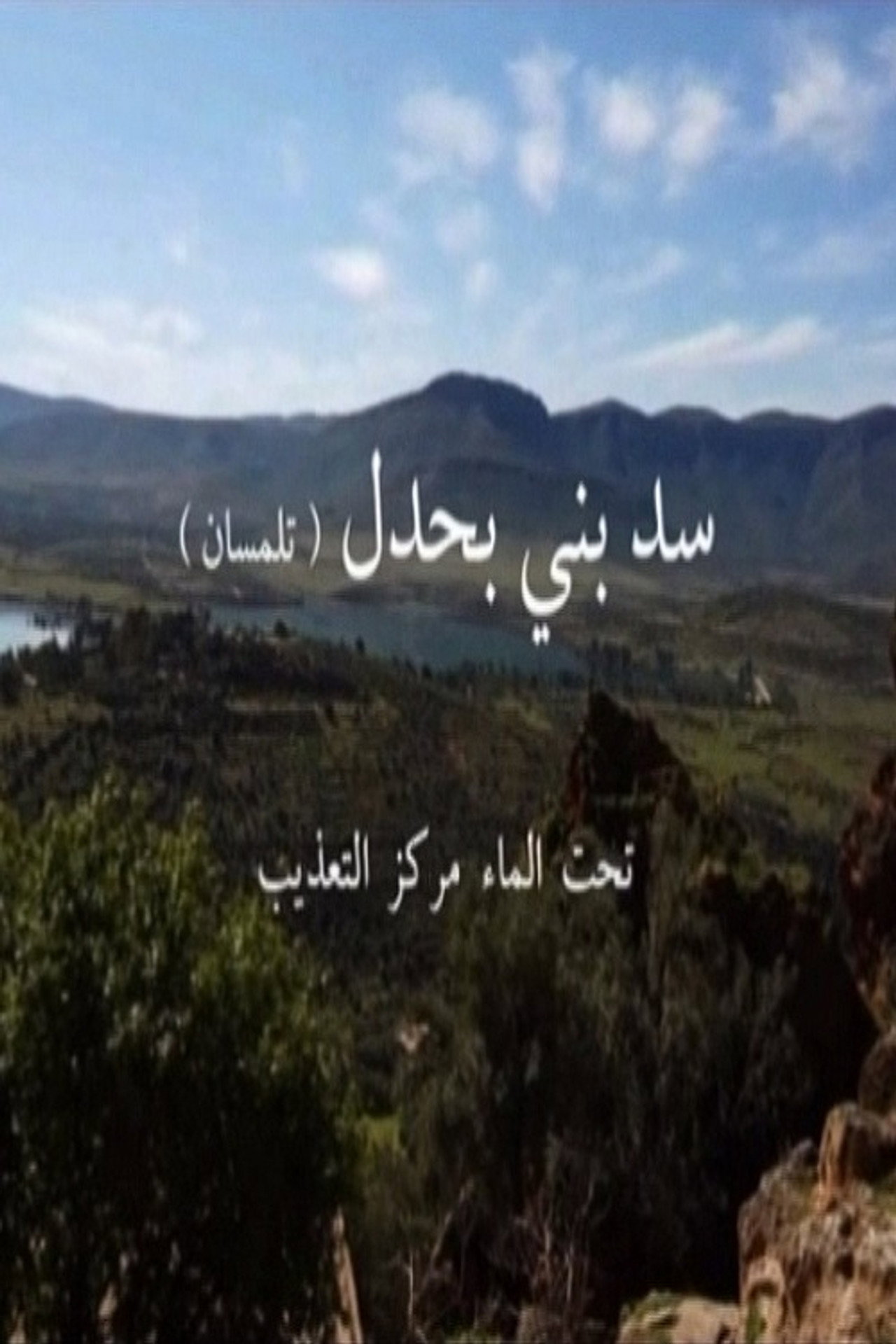 سد بني بحدل  تحت الماء مركز التعذيب