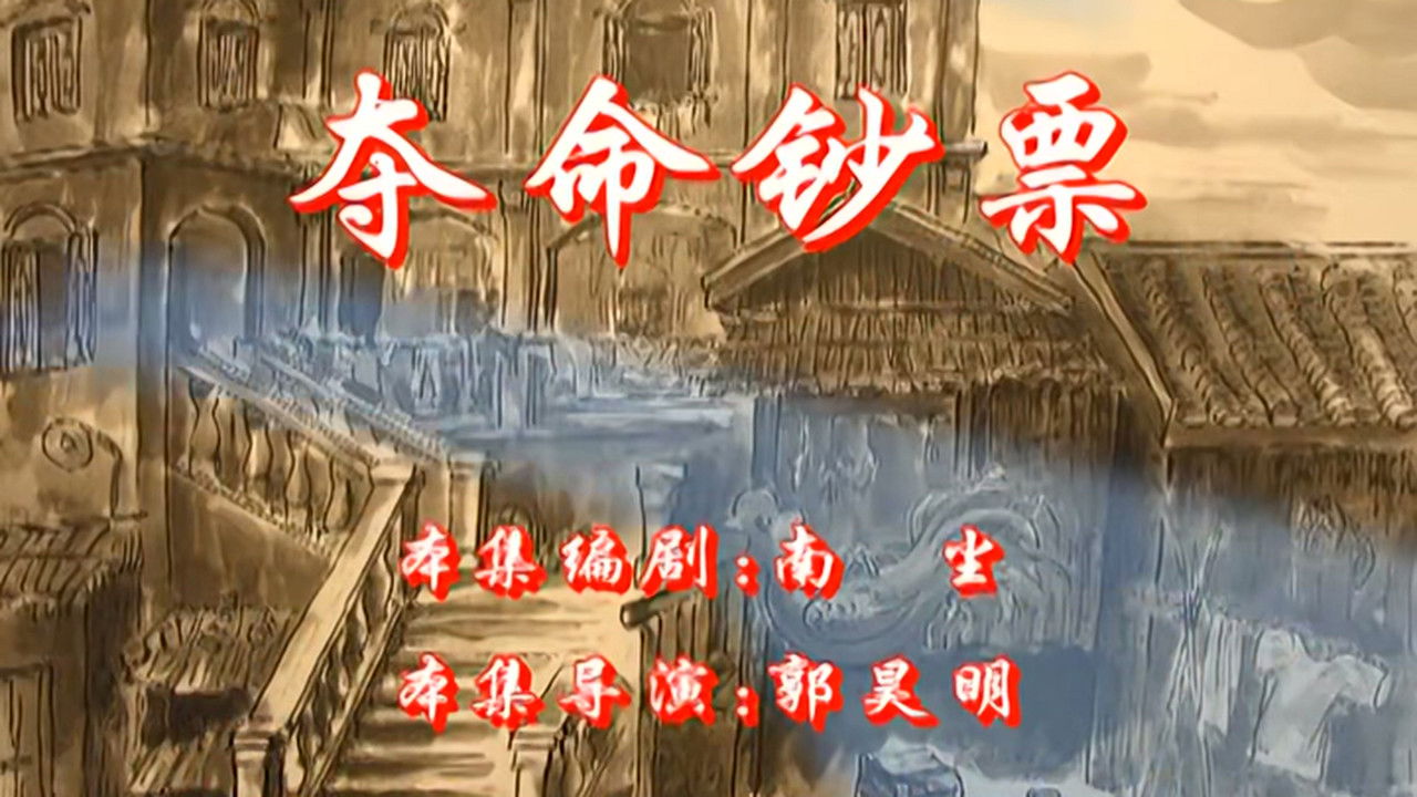 七十二家房客 — Épisode 90