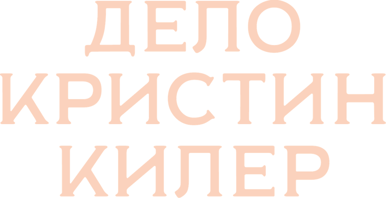 Дело Кристин Килер